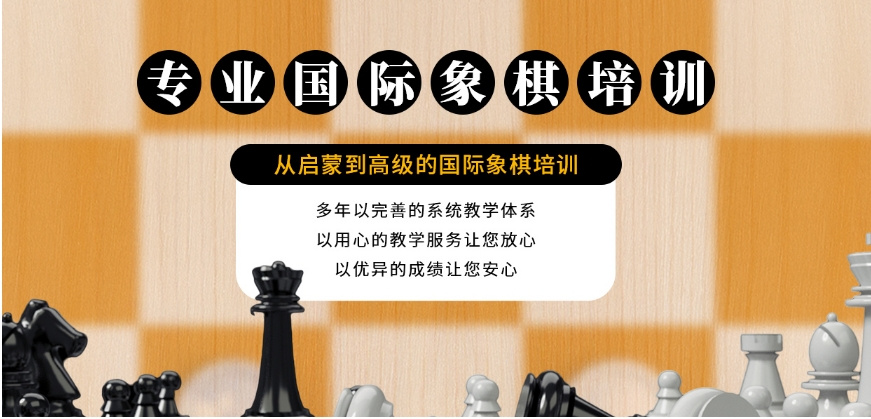 少兒國(guó)際象棋啟蒙課程八大培訓(xùn)機(jī)構(gòu)(圖2)