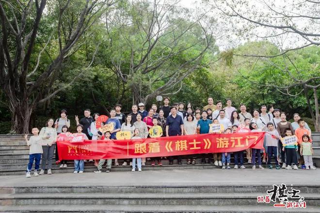 “跟著《棋士》游江門”啟幕！粵港澳大灣區(qū)棋手“棋”聚江門(圖12)
