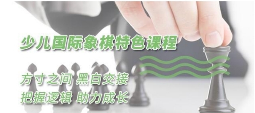 盤點少兒國際象棋課程十大培訓機構(圖2)