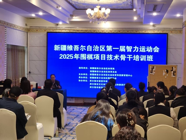 新疆第一屆智運會圍棋骨干培訓在庫爾勒開班(圖3)