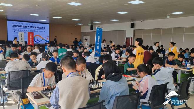 2026年世界大學生智力運動會預熱啟動(圖2)