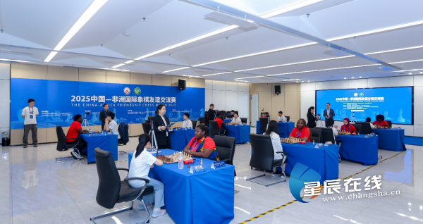 以“棋”為橋 2025中國-非洲國際象棋友誼交流賽長沙啟幕(圖2)